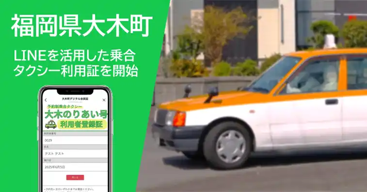【トランスコスモス】 福岡県大木町におけるデマンド乗合タクシー利用者登録証のデジタル化を支援