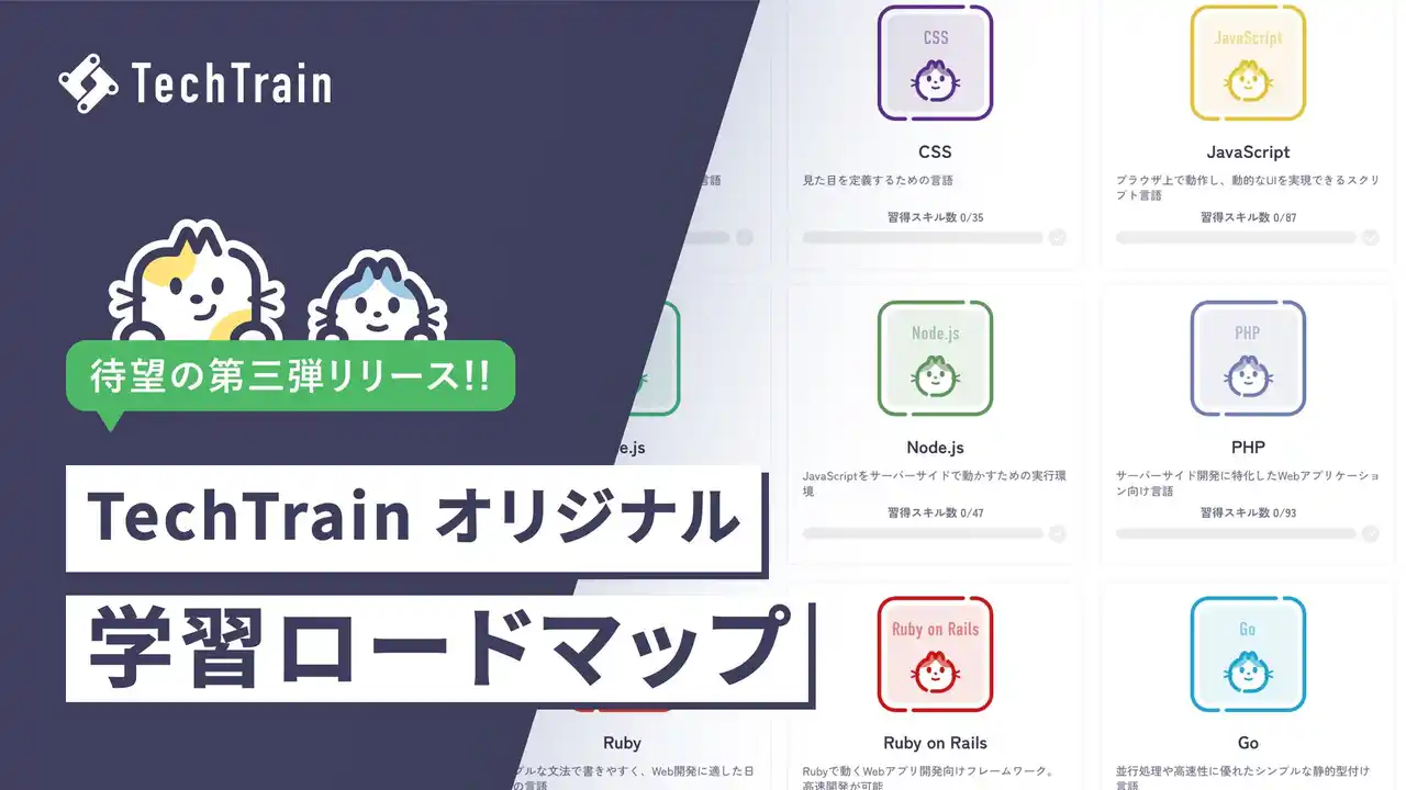 【完全無料】TechTrain、AIで速く・効果的に学べる学習ロードマップに、Linuxとネットワーク分野を追加リリース。現場で必須となる基盤スキルを徹底攻略！