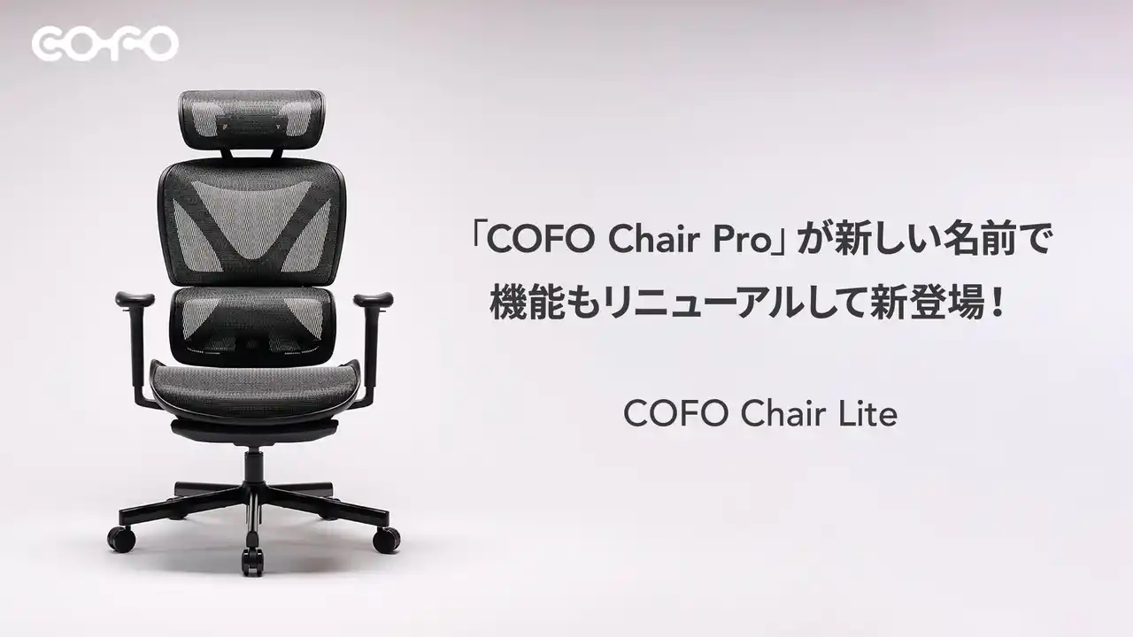 【株式会社COFO】COFO Chairシリーズの人気モデルをリニューアル！