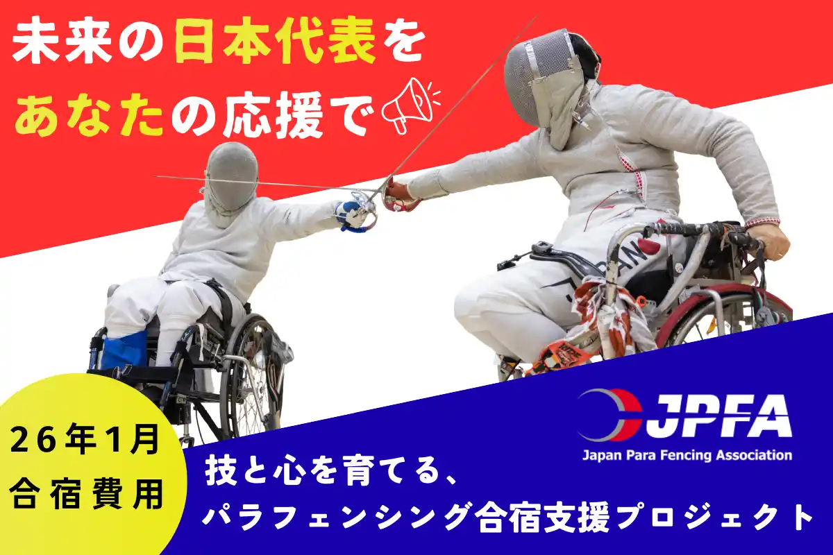 【日本パラフェンシング協会】クラウドファンディング開始 ― 次世代選手育成合宿支援プロジェクト