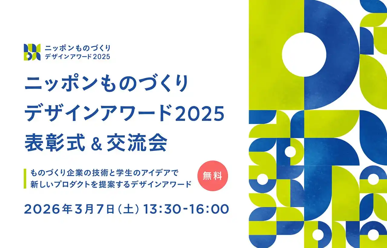 つながる、みがく、ニッポンの力。ニッポンものづくりデザインアワード2025最優秀賞が決定！表彰式&交流会を開催