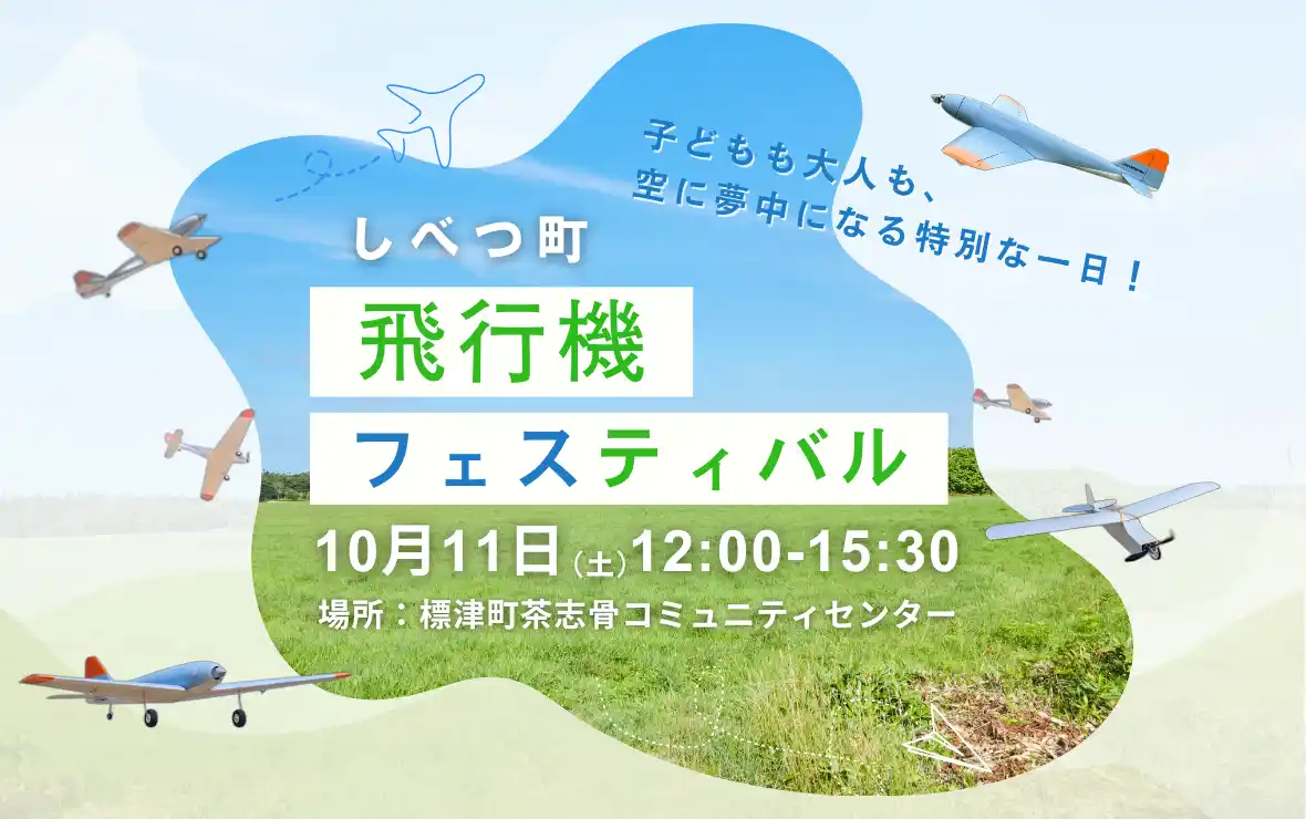 【標津町】 北海道標津町で「飛行機フェスティバル2025」開催！