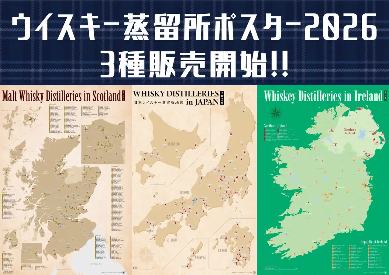 【株式会社ウイスキー文化研究所】 最新ウイスキー蒸留所ポスター3種(ジャパニーズ、スコッチ、アイリッシュ)本日より販売開始！