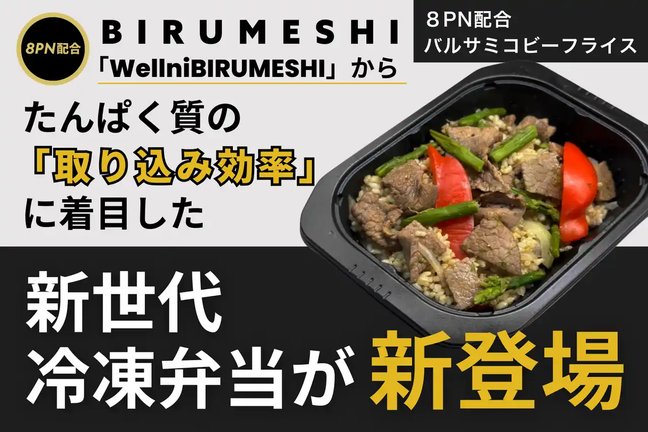 「Wellni BIRUMESHI」からたんぱく質の「取り込み効率」に着目した新世代冷凍弁当が新登場