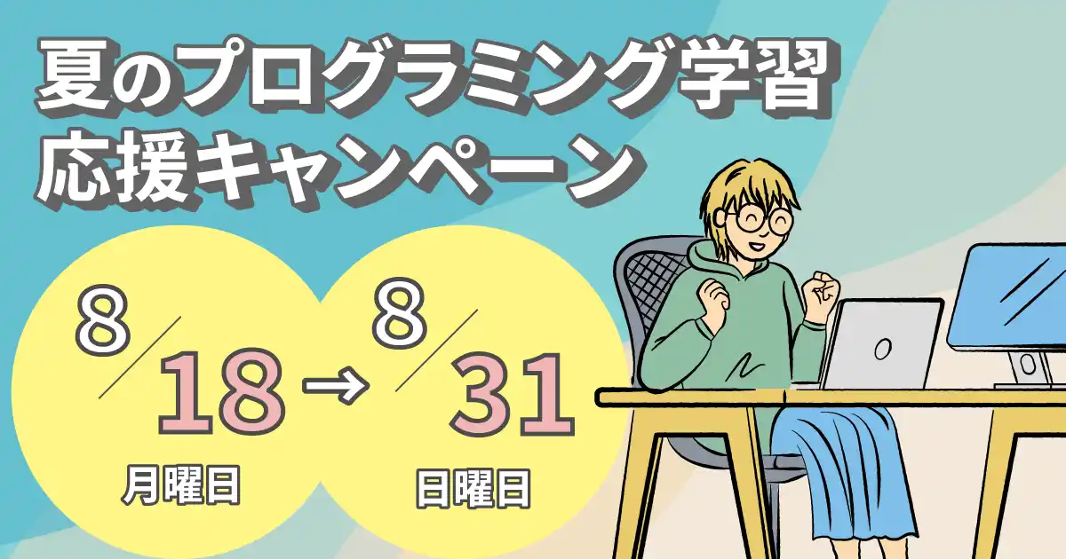 【フィヨルドブートキャンプ】夏のプログラミング学習応援キャンペーン実施。期間中に応募した方にプレゼント！！