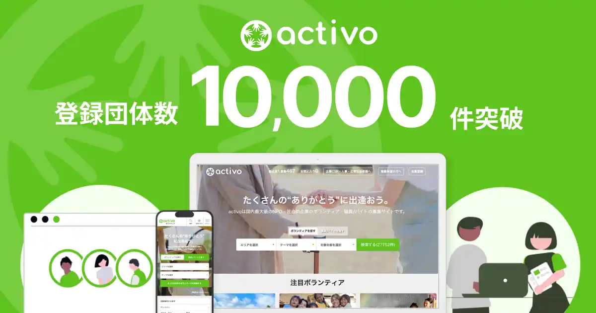 ボランティア募集情報サイト「activo」登録団体数1万件突破