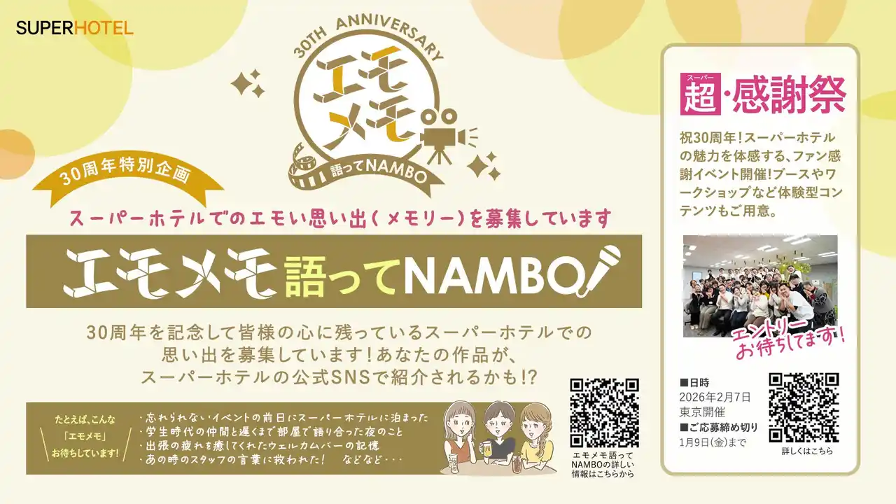 あなたの「宿泊記」が30周年の主役に！ スーパーホテルが宿泊時のエモい思い出「エモメモ」を大募集