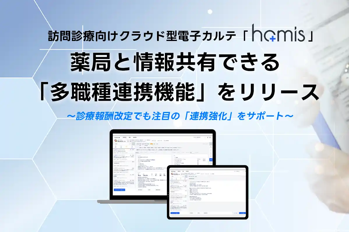 訪問診療向けクラウド型電子カルテ「homis」、薬局と情報共有できる「多職種連携機能」をリリース