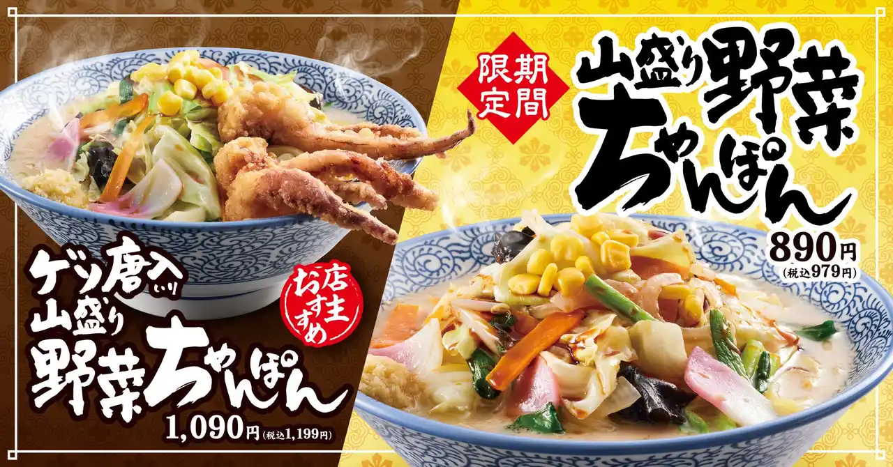 【熟成醤油ラーメン きゃべとん】「山盛り野菜ちゃんぽん」を９月２日(火)より期間限定で販売