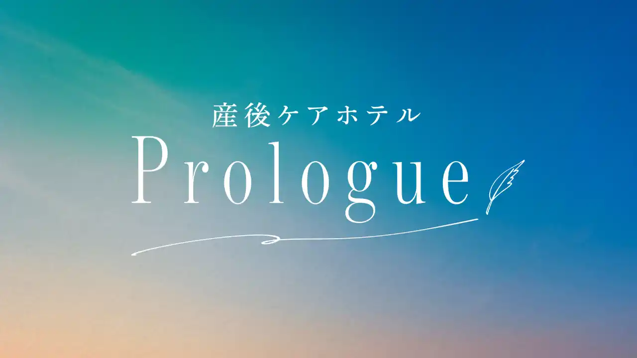 九州初・民間産後ケアホテル「Prologue（プロローグ）」にてプリスティンベビーの肌着やグッズが採用