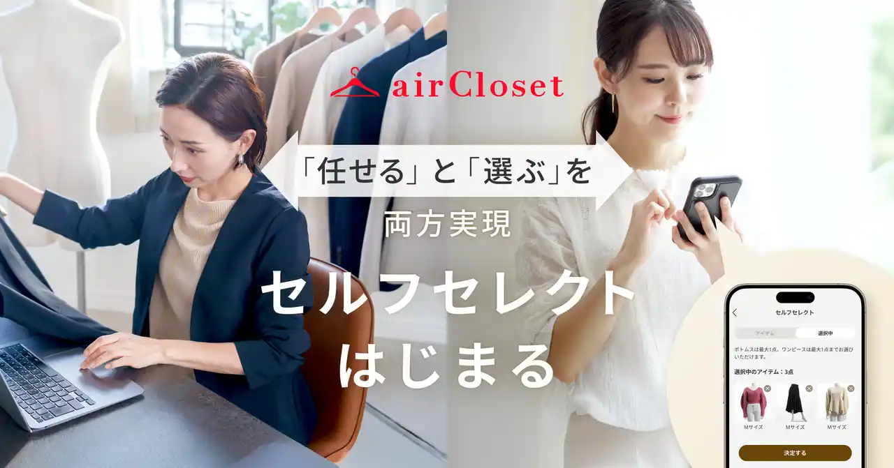 【株式会社エアークローゼット】 ファッションサブスク『airCloset』、自分で選べる「セルフセレクト」スタート
