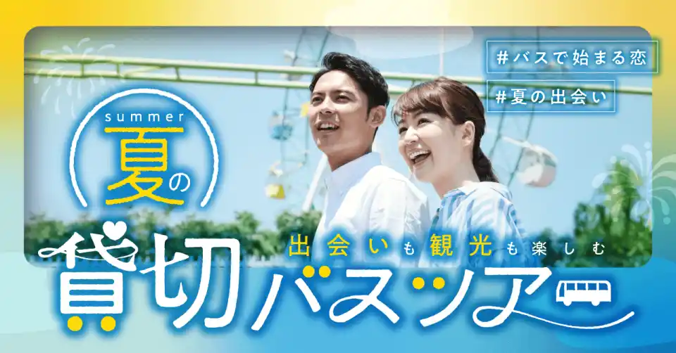 【IBJ】 出会いの舞台は“旅先”。観光と出会いが融合した婚活バスツアーがこの夏、5年ぶりに再始動！