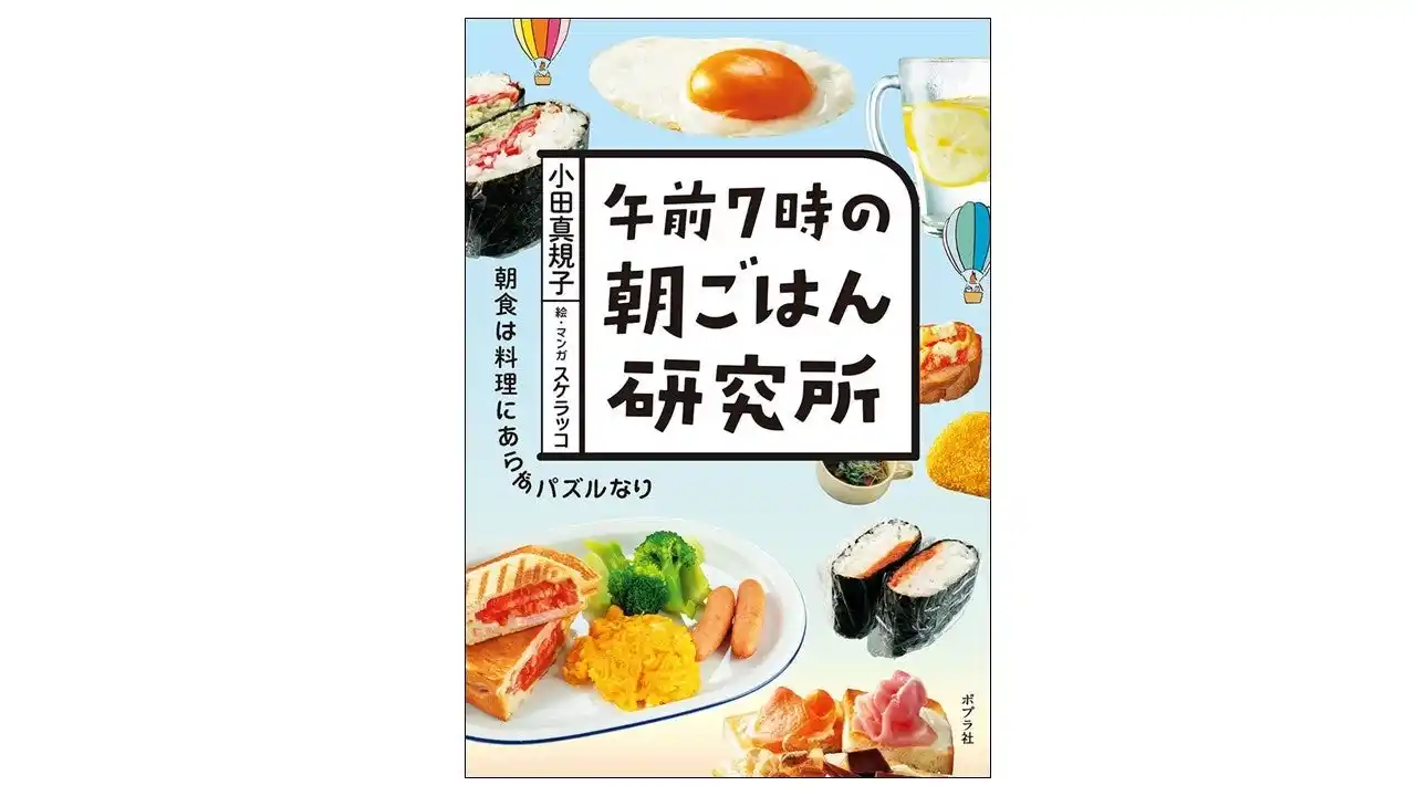 【料理レシピ本大賞2025発表！】シリーズ累計15万部突破の『午前7時の朝ごはん研究所』が＜料理部門＞で入賞！