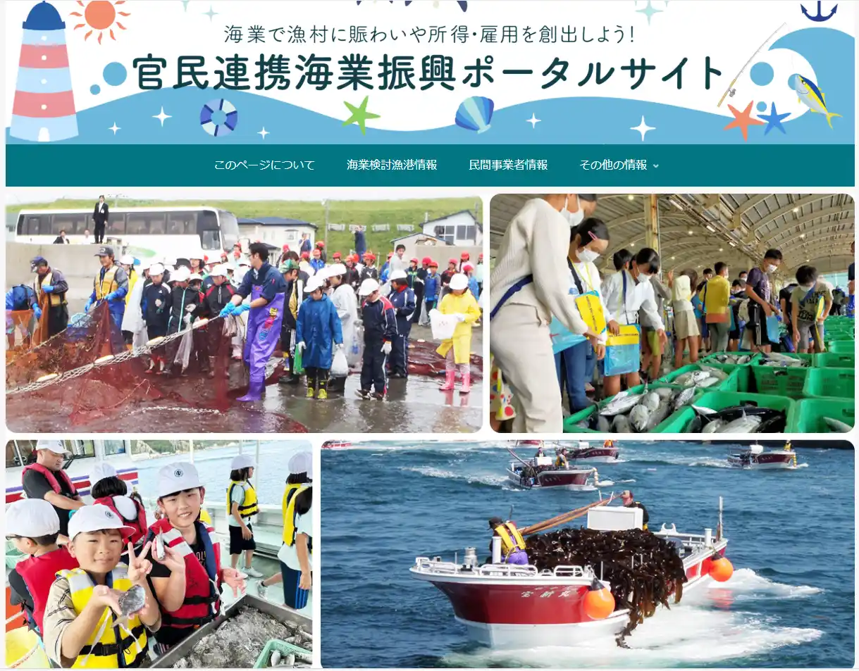 海や漁村の地域資源を活用した新たなビジネス機会の創出へ「官民連携海業振興ポータルサイト」の本格運用に向けて賛同会員募集