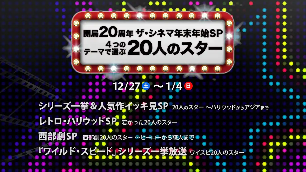 【ザ・シネマ】 12月1日に開局20周年を迎えた「ザ・シネマ」が贈る年末年始スペシャル企画！【開局20周年】ザ・シネマ年末年始SP：4つのテーマで選ぶ20人のスター