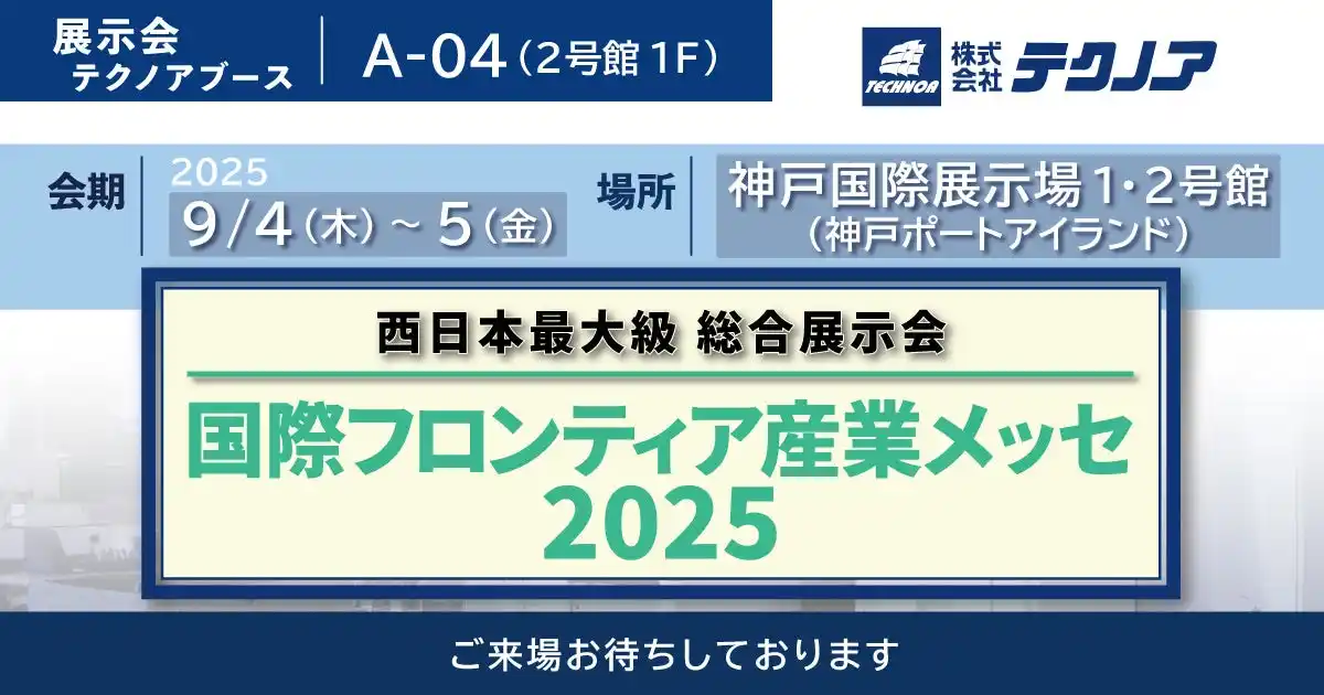 【生産管理とDXのテクノア】が『国際フロンティア産業メッセ2025』に出展します