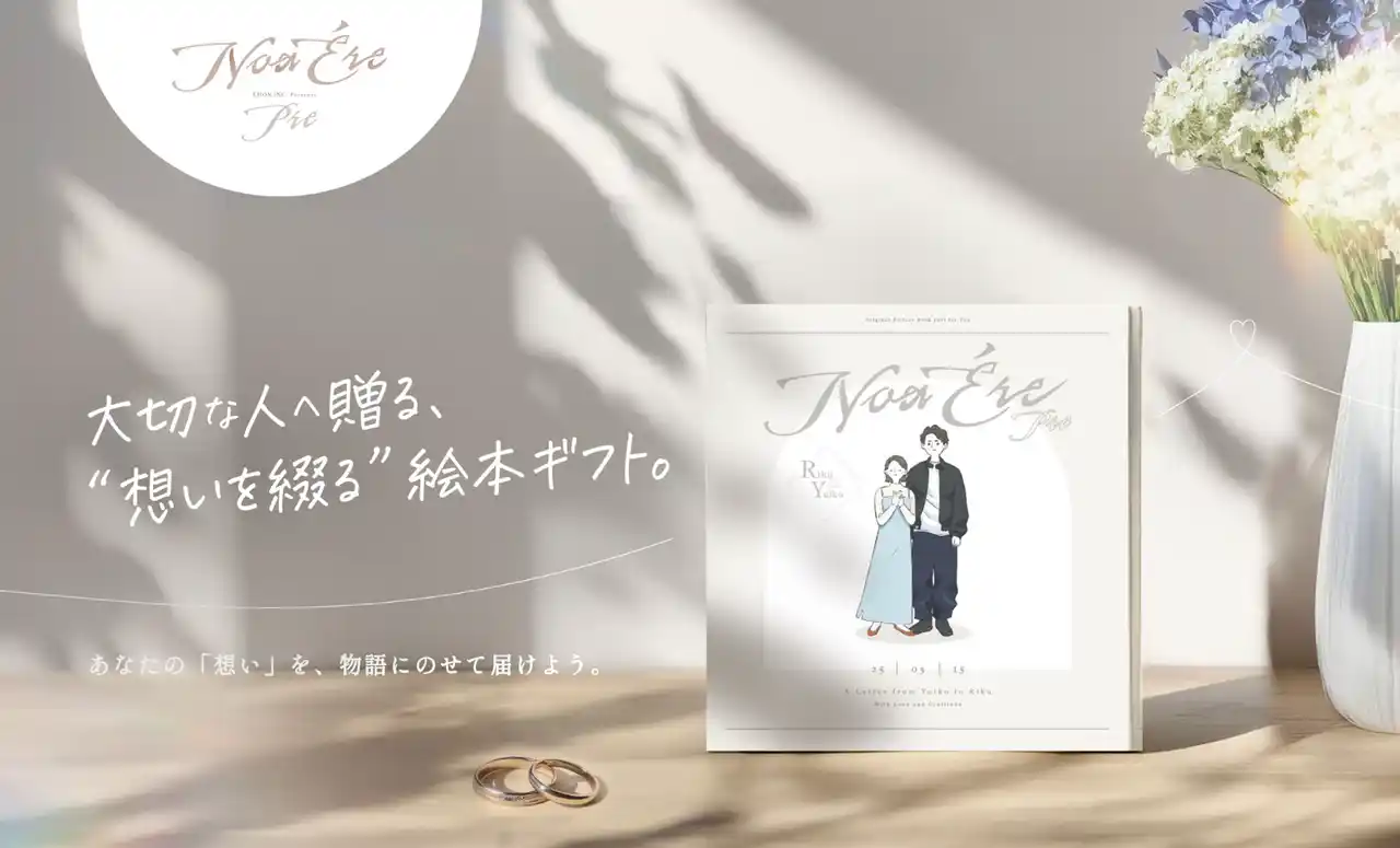 “手紙のような絵本”で、想いを伝える。カップル向けギフト『NoaEre Pre（ノアエール・プレ）』が7月7日リリース