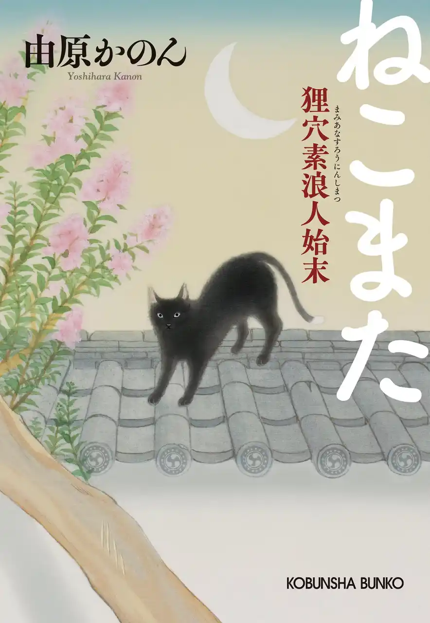 【株式会社光文社】 続編を待ち望むファンに朗報！　江戸もののけ譚『ねこまた 狸穴素浪人始末』7月9日（水）光文社文庫より書下ろしで発売