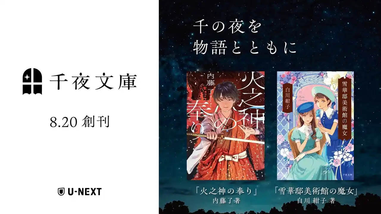 U-NEXTオリジナル書籍より、大人のためのエンターテイメント小説レーベル「千夜文庫」創刊。第1弾は白川紺子さん、内藤了さんの小説を同時刊行