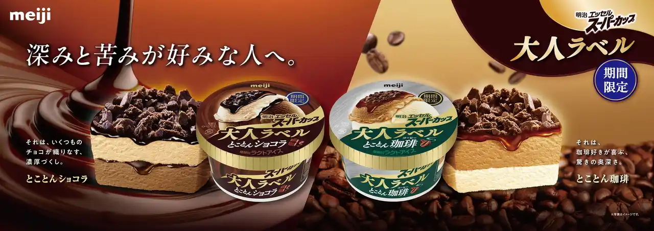 【株式会社 明治】 冬季限定アイス「明治 エッセル スーパーカップ 大人ラベル」が今年も登場！1月27日(火) に大人気の「とことんショコラ」、 2月9日(月)に「とことん珈琲」が発売