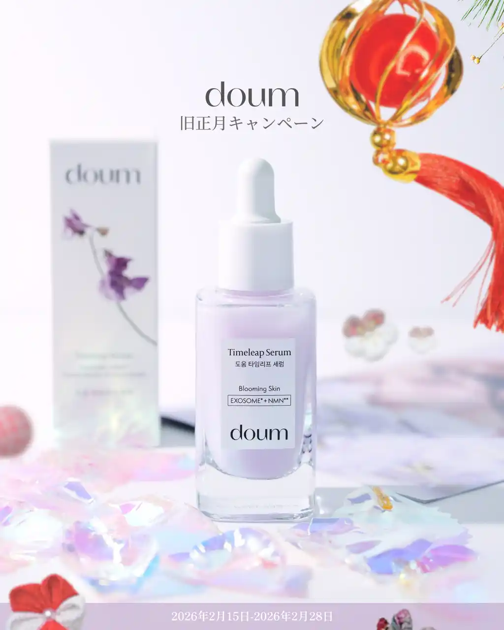 【日韓共同開発美容液doumドウム】2月15日より抽選で最大3万円が当たる「旧正月キャンペーン」を期間限定で開催
