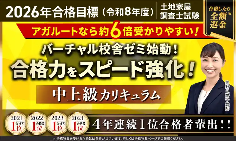 【株式会社アガルート】 土地家屋調査士試験【2026年合格目標】中上級カリキュラムリリース！