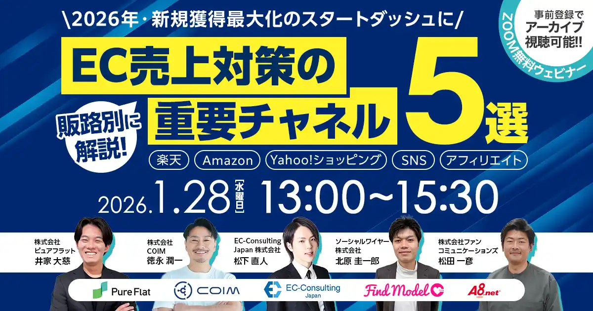 【株式会社ピュアフラット】 ECマーケティング会社ピュアフラット、楽天・Amazon・Yahoo!・SNS・アフィリエイトを網羅した無料オンラインセミナーを1月28日に開催