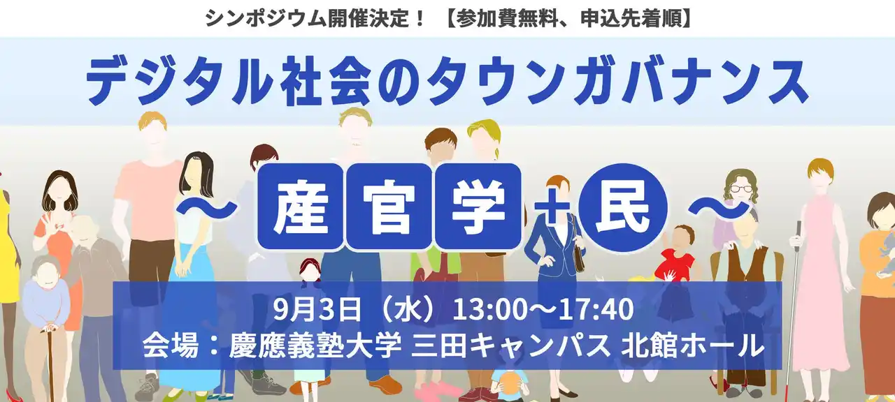 シンポジウム「デジタル社会のタウンガバナンス」～ 産官学＋民 ～