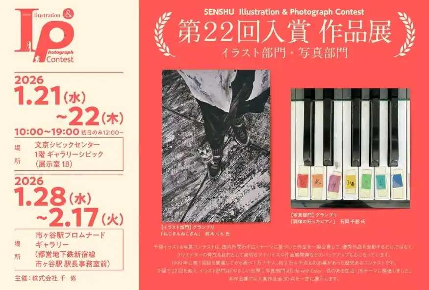 【入賞作品30点を公開】第22回千修イラスト&写真コンテスト 入賞作品展を2026年1月21日(水)から文京シビックセンターで開催