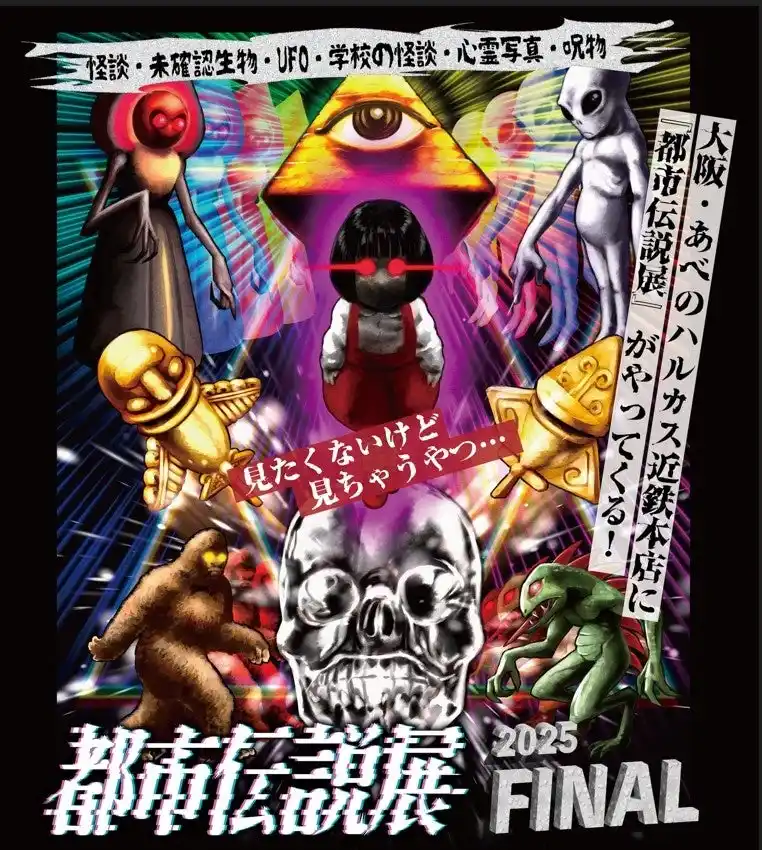 【株式会社近鉄百貨店】 「見たくないけど見ちゃうやつ…」累計約7万人を動員したイベントが、あべのハルカス近鉄本店に登場！『都市伝説展2025FINAL』開催のお知らせ