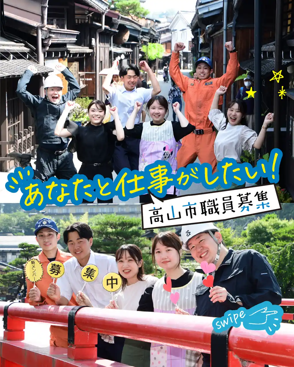 【飛騨高山・岐阜県高山市】令和8年4月採用の正職員（高卒程度等）を募集開始！～未来の飛騨高山を支えるあなたへ～