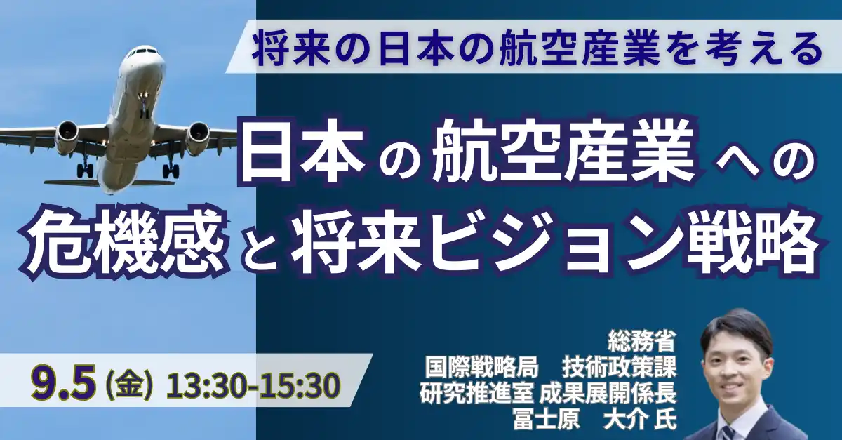 【株式会社日本計画研究所】 【JPIセミナー】「日本の航空産業への危機感と将来ビジョン戦略について」9月5日(金)開催