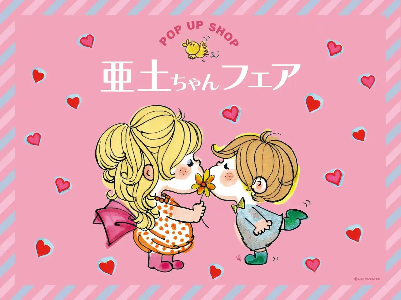 【株式会社京王アートマン】 京王アートマン 府中店にて 水森亜土POP UP SHOP「亜土ちゃんフェア」開催