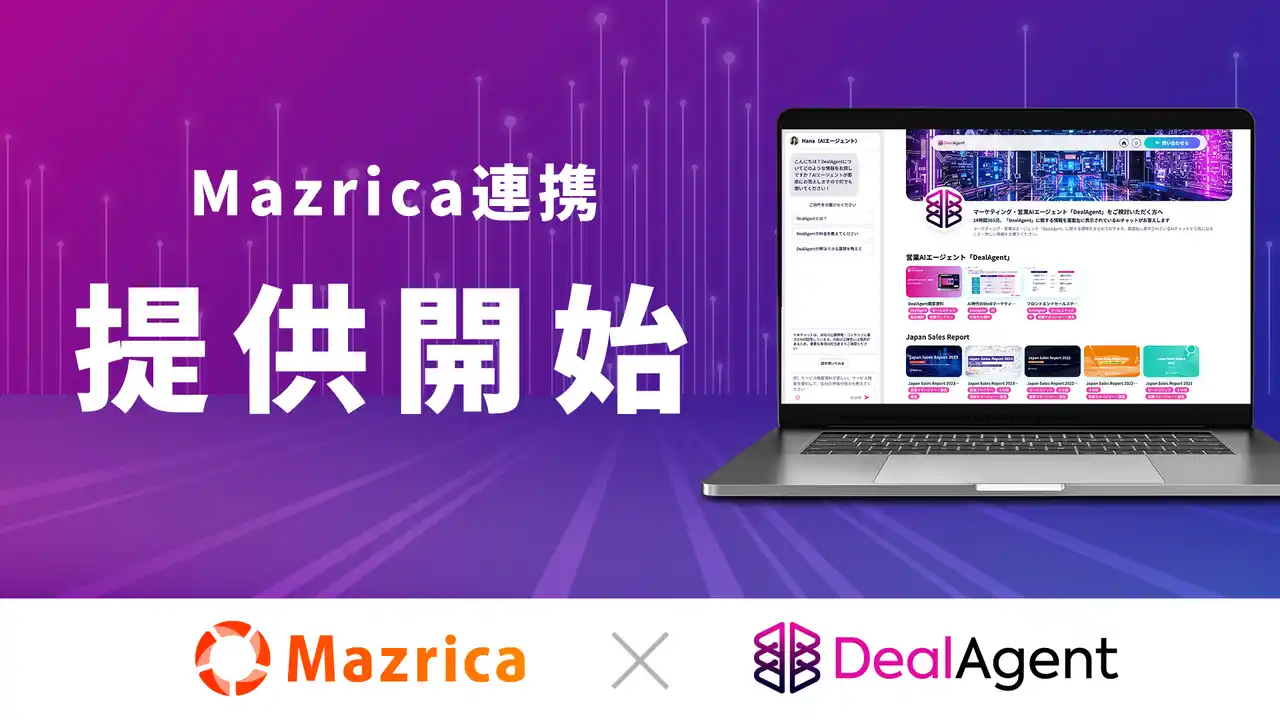 【株式会社マツリカ】 マーケティング・営業AIエージェント「DealAgent」、Mazrica Salesとの連携を開始