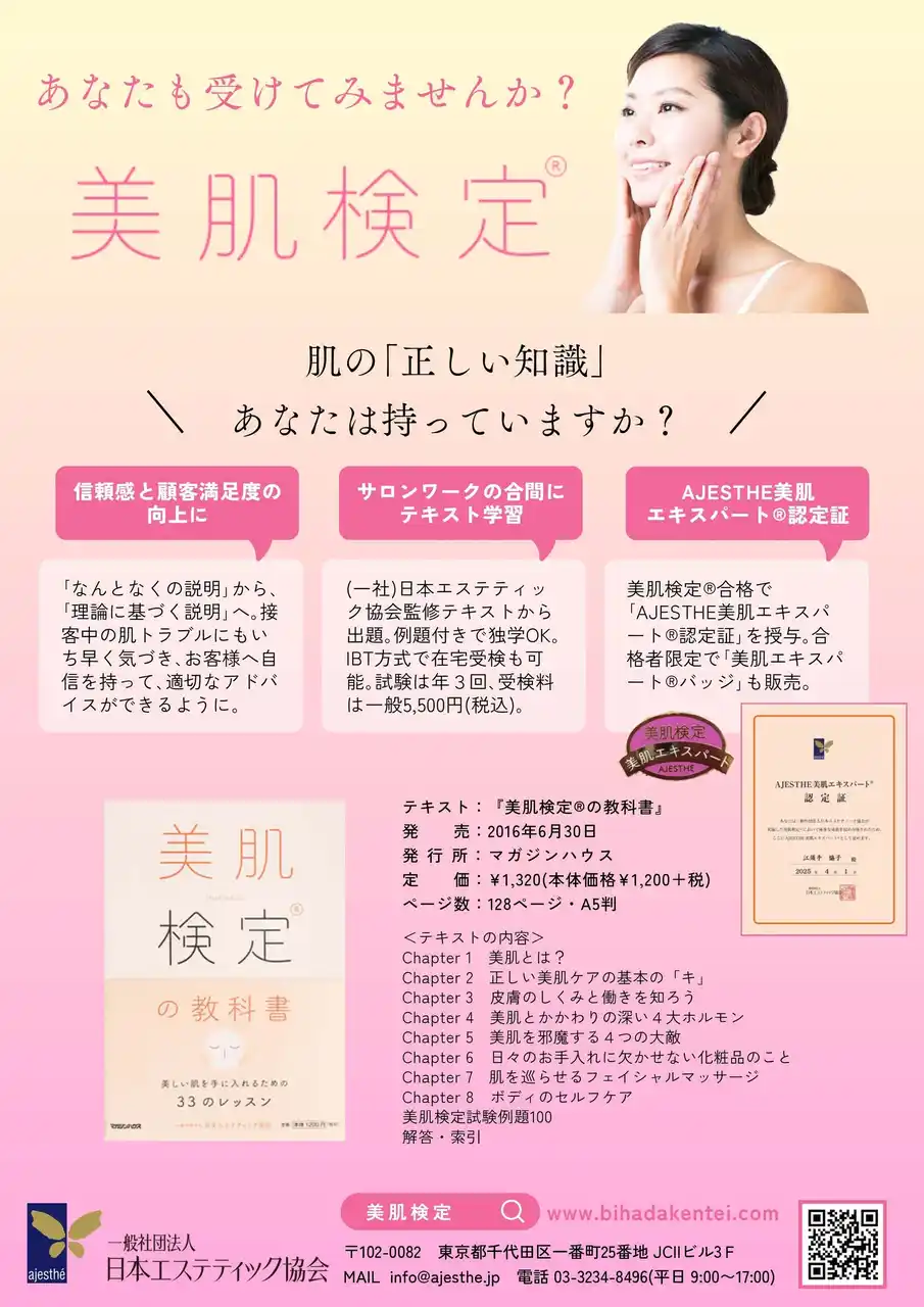 「第26回 美肌検定(R) 受検申込受付開始のお知らせ！」