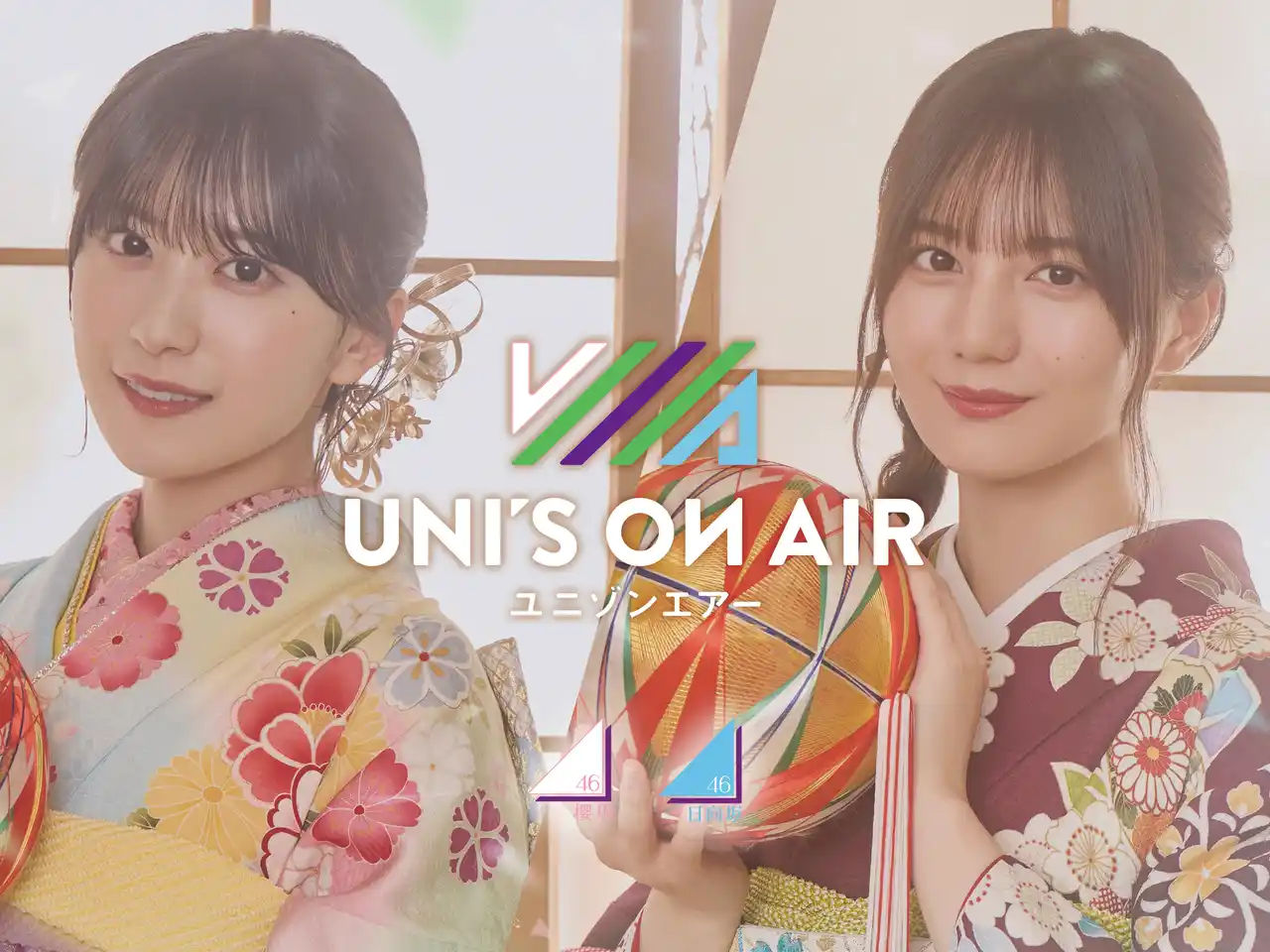 【アピリッツ・ファンカルチャーパートナー】 櫻坂46・日向坂46 応援【公式】音楽アプリ『UNI'S ON AIR』振り袖衣装の限定撮影や、メンバー直筆グッズをゲットできる特別イベントなどが登場するキャンペーンを開催中！