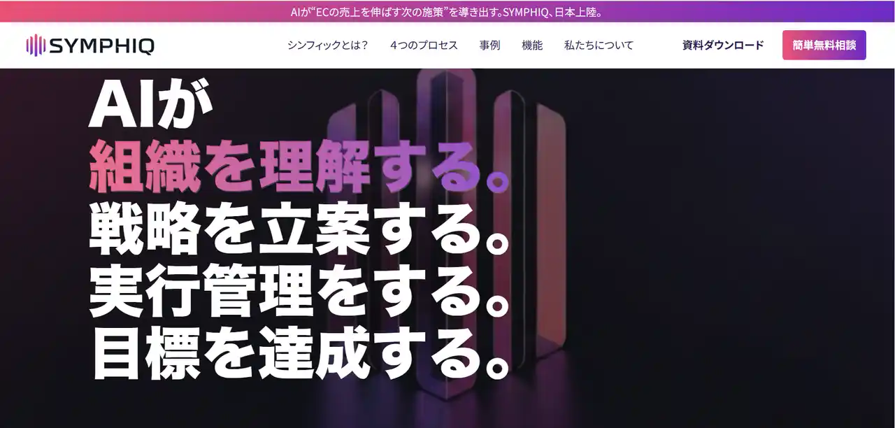 分析AIから実行AIへ。AIが戦略立案から実行管理までサポートするEC向けサービス 「SYMPHIQ（シンフィック）」が12月10日に日本上陸 ～SOLVO MIND（株）が総代理店として提供開始～