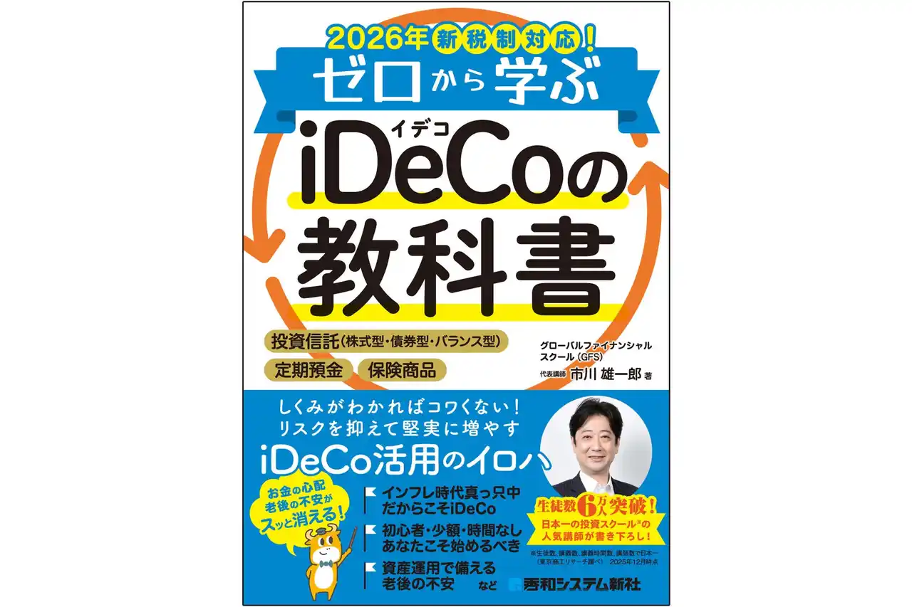 しくみがわかればコワくない！リスクを抑えて堅実に増やすiDeCo活用のイロハ『2026年新税制対応！ゼロから学ぶiDeCoの教科書』刊行！