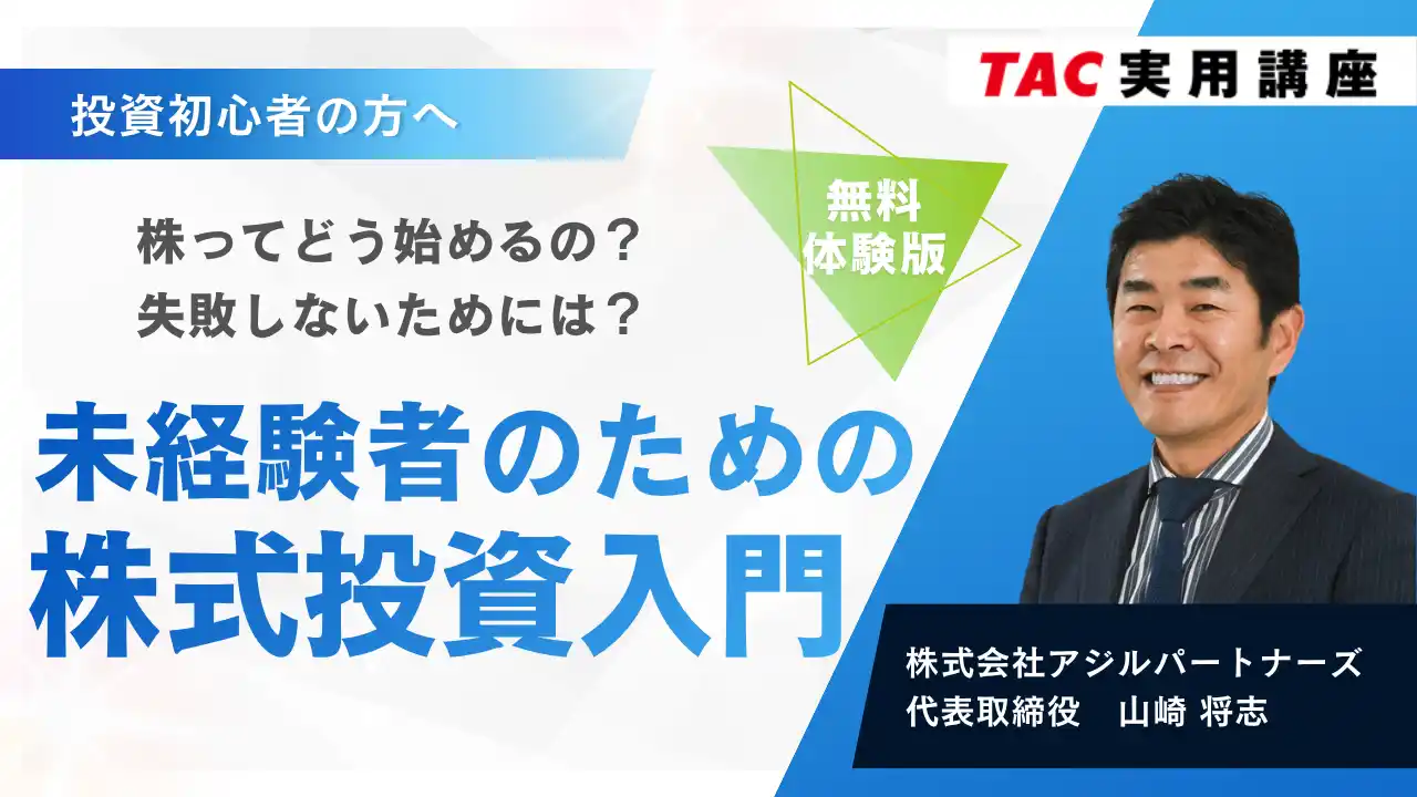 【TAC実用講座】はじめての株式投資の第一歩を体験 ― 「未経験者のための株式投資入門」講座のダイジェストを無料公開！