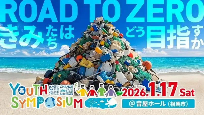 【ソーシャルアクションネットワーク】 「ごみ拾い」だけでない「海ごみゼロの道」を学び、考える「ふくしまユースシンポジウム」を開催！