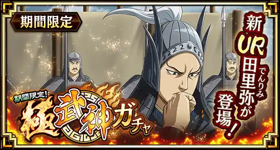 【株式会社でらゲー】 『キングダム 乱 -天下統一への道-』新武将『田里弥』が登場！『魏火の鋭槍』が開催中！