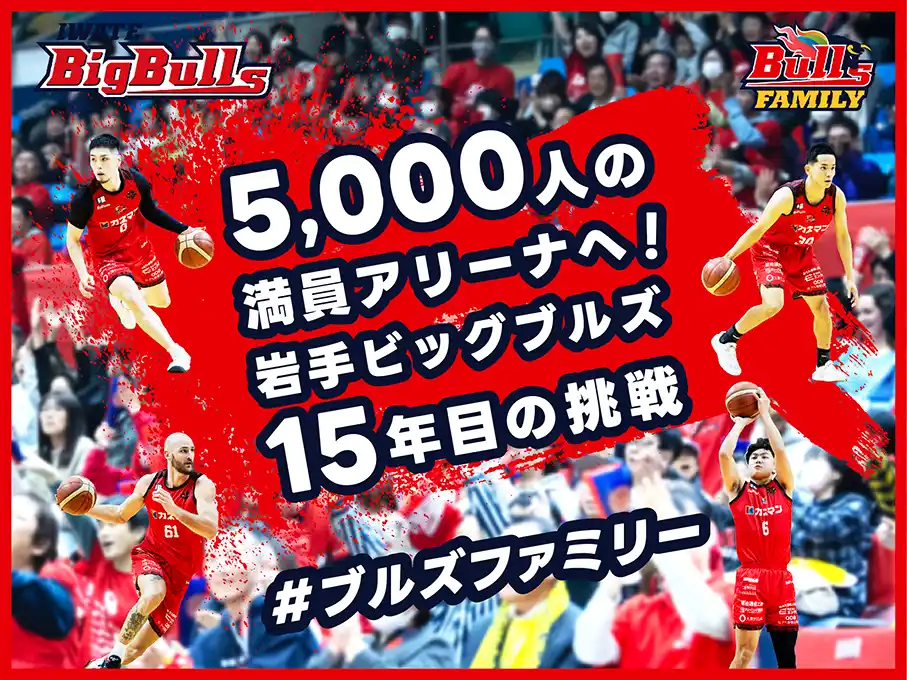【スポチュニティ株式会社】 岩手ビッグブルズ、クラウドファンディング「5,000人の満員アリーナへ！岩手ビッグブルズ15年目の挑戦 #ブルズファミリー」をスポチュニティで実施予定！