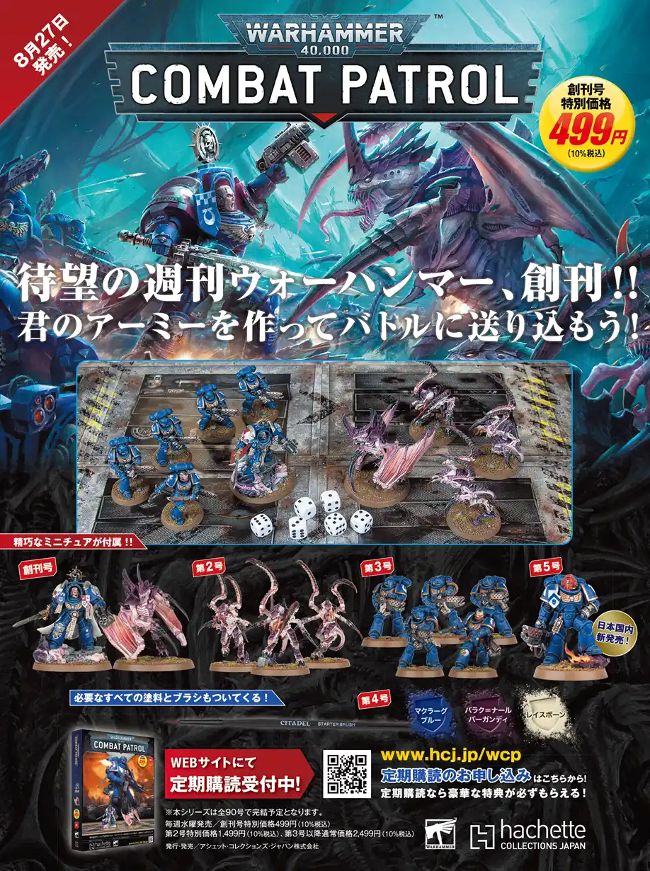 【アシェット・コレクションズ・ジャパン株式会社】 『ウォーハンマー40,000：コンバットパトロール』2025年8月27日創刊決定！ついに来た、君だけのアーミーで41千年紀の戦場へ！