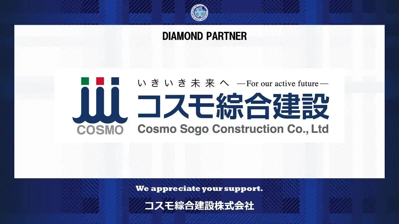 【株式会社フットボールクラブ水戸ホーリーホック】 コスモ綜合建設株式会社とのダイヤモンドパートナー契約締結(増額)のお知らせ