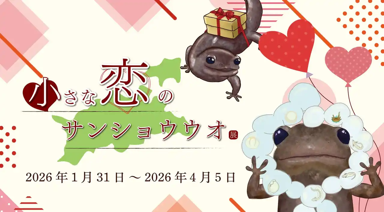 【株式会社四国水族館開発】 サンショウウオの恋の季節がやってくる 四国水族館で『小さな恋のサンショウウオ展』を開催中
