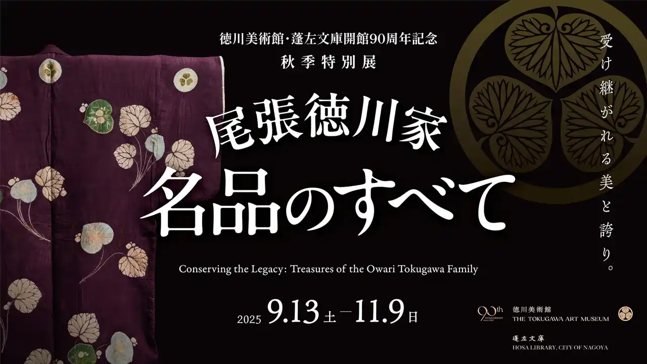 【徳川美術館】90周年秋季特別展「尾張徳川家 名品のすべて」開催 by PR TIMES