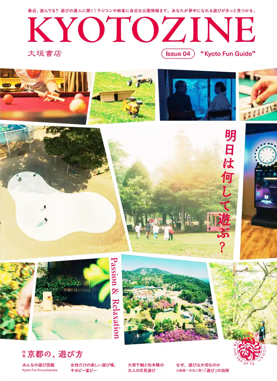 大垣書店から雑誌『KYOTOZINE（キョウトジン）』「京都の、遊び方」7月31日刊行