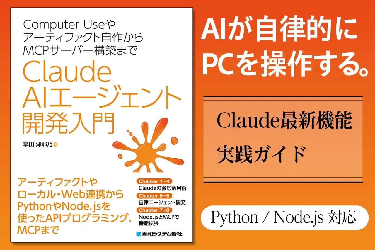 Claudeを使ったエージェント開発の解説書。Computer UseやAgent SkillsとPython、Node.jsによるエージェント開発を一通り学習できる一冊。