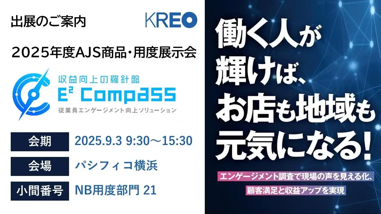 クレオ／2025年度AJS商品・用度展示会に出展 9/3パシフィコ横浜