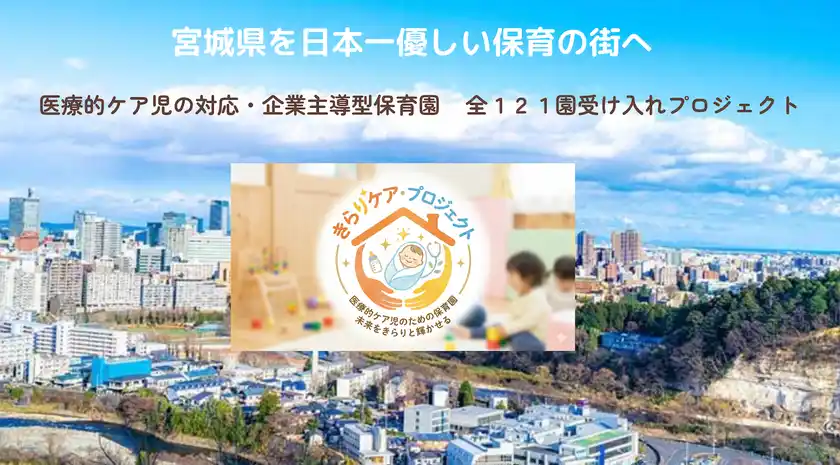 宮城を「日本一やさしい保育の街」にするための挑戦医療的ケア児の受入率100％を目指し、3月6日(金)よりクラウドファンディングを開始